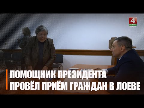 Горлов провёл приём граждан в Лоеве видео