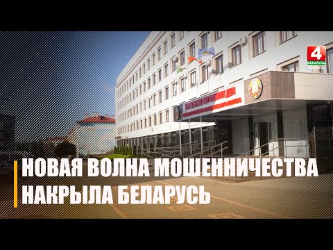 Новый вид мошенничества используют в Беларуси видео