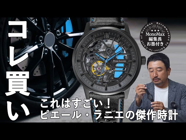 「コレ買いです」フランス発の名腕時計ブランド「ピエールラニエ」の鉄板モデルは魅力が満載でした！（MonoMax編集長 奥家が徹底レビュー）