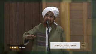 كيف تكون رعاية الله لعباده - الحبيب العلامة المربي #عمر_بن_حفيظ -