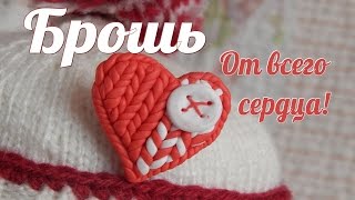 Брошь в подарок!