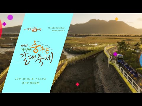 제9회 강진만춤추는 갈대축제