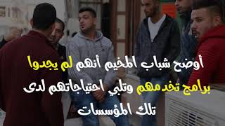 مبادرة تعزيز دور الشباب في المؤسسات العاملة في مخيم الفوار !