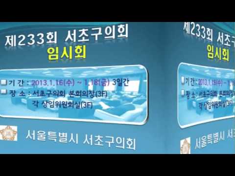 제233회 서초구의회 임시회 안내