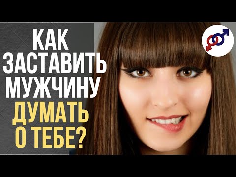 Как сделать так чтобы мужчина думал о тебе на расстоянии