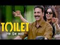 Toilet Ek Prem Katha Trailer Out | Akshay Kumar | Bhumi Pednekar | 11 Aug 2017 Toilet Ek Prem Katha Trailer Out | Akshay Kumar | Bhumi Pednekar | 11 Aug 2017