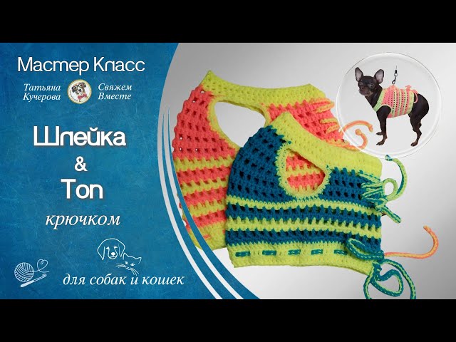 Крючком шлейка & топ для собак и кошек