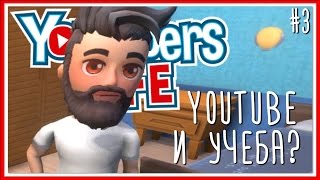 ПРОХОЖДЕНИЕ Youtubers Life: Серия #3 - YOUTUBE И УЧЕБА?