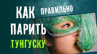 Как «правильно» парить Тунгуску