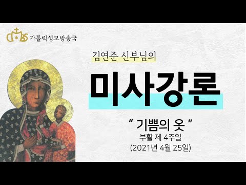 '기쁨의 옷' (2021년 4월 25일) 부활 제 4주일