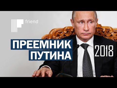 Преемник Путина в 2018 году | кто будет Преемник Путина в 2018 году | кто будет