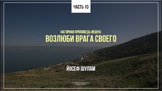 Нагорная проповедь Иешуа. Часть 10