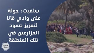 سلفيت: جولة على وادي قانا لتعزيز صمود المزارعين في تلك المنطقة