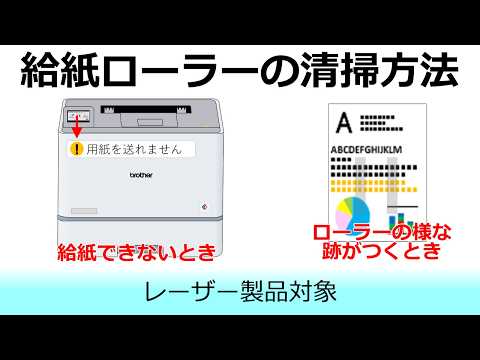給紙ローラーの清掃方法