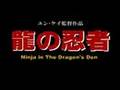 龍の忍者 予告編 - Ninja in The Dragon's Den …
