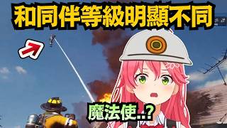 「魔法使..?」相比只帶噴嘴進火場的Miko消防員 隊友直接飛在空中滅火 根本是降維打擊w【さくらみこ】【hololive中文/精華/翻譯】 「魔法使..?」相比只帶噴嘴進火場的Miko消防員 隊友直接飛在空中滅火 根本是降維打擊w【さくらみこ】【hololive中文/精華/翻譯】