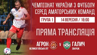 Чемпіонат України 2024/2025. Група 1. Агрон – Галич. 14.09.2024