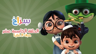 15 حرف الضاد