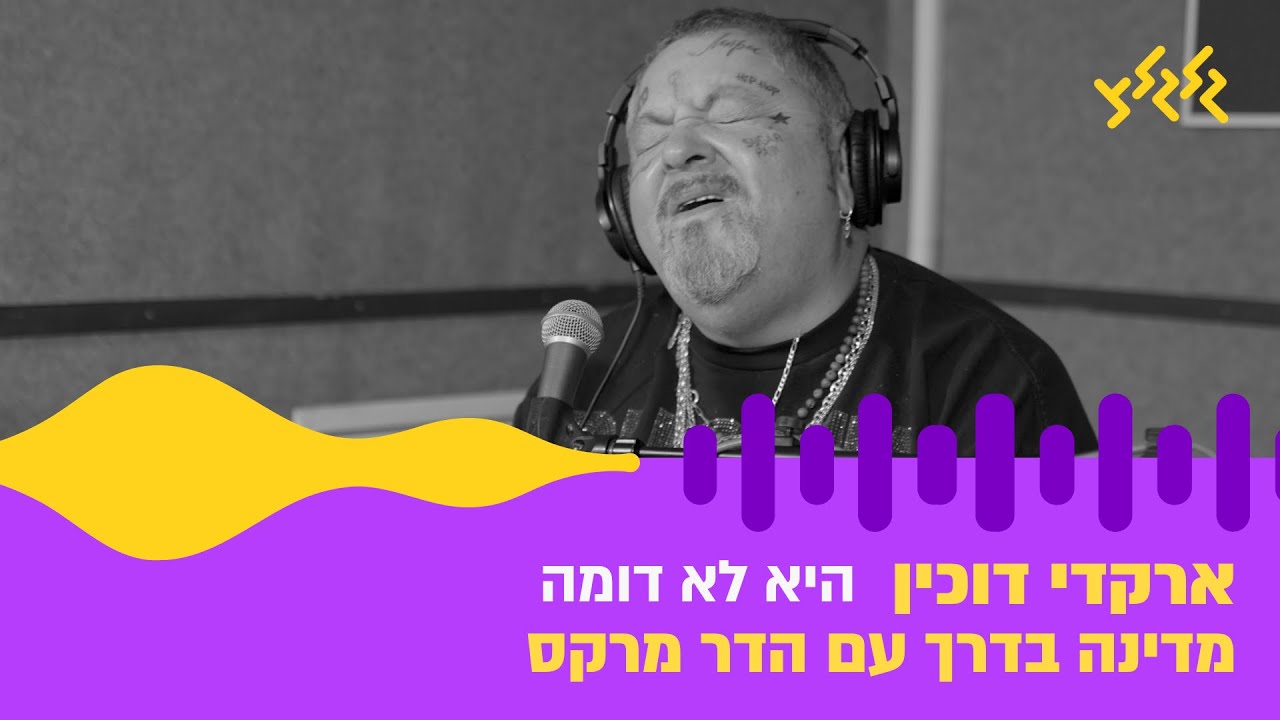 ארקדי דוכין – היא לא דומה (חי באולפן גלגלצ)