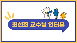 전주대학교 영어교육과 최선희 교수님 인터뷰