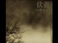 Fuxi - 遗 | Chinese Metal/Rock