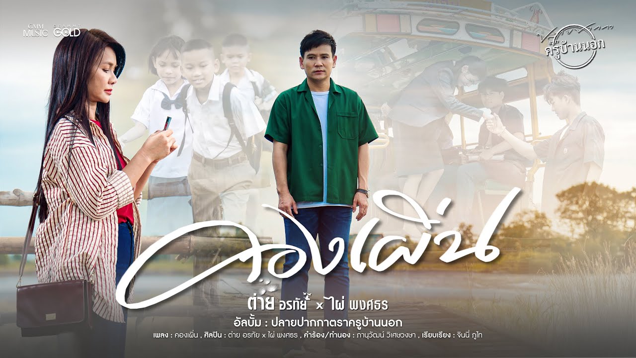 คองเผิ่น - ต่าย อรทัย x ไผ่ พงศธร【OFFICIAL MV】