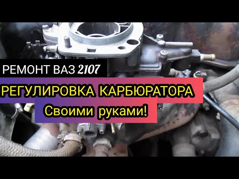 Как отрегулировать карбюратор 2107 своими руками Как отрегулировать карбюратор 2107 своими руками