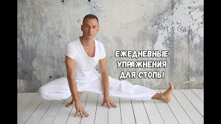 Ежедневные упражнения для стопы