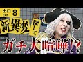 【ケンカ】「異変ないって言ったじゃん！！」新異変を探してた2人が大喧嘩になった【8番出口】