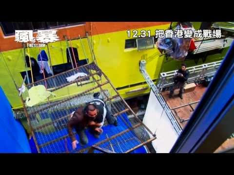 【風暴】幕後花絮－醞釀風暴篇
