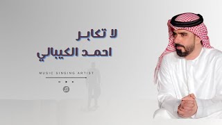 احمد الكيبالي - لا تكابر