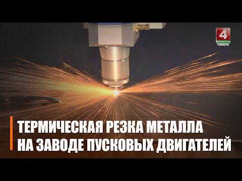 Гомельский завод пусковых двигателей установил новую машину термической резки металла видео