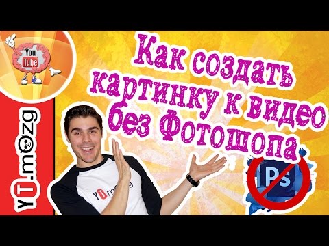 Как сделать себе шапку на ютубе в фотошопе Как сделать себе шапку на ютубе в фотошопе