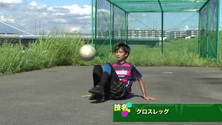 クロスレッグ