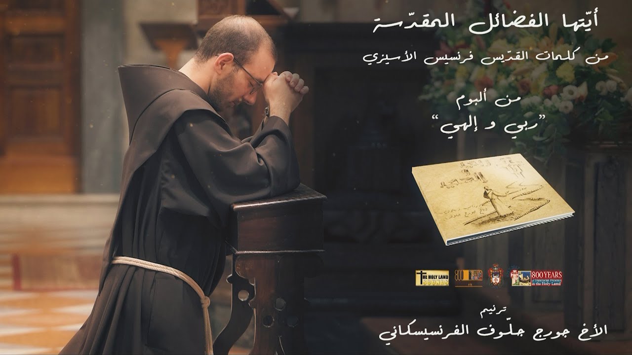 Ó Santas Virtudes - Fr. George Jallouf - Ayatuhal Fadael [Official Lyric Video] 2021 / الأخ جورج جلوف - ايتها الفضائل