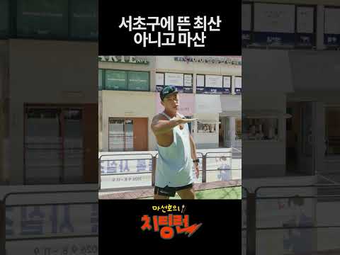 야 우리도 있어 최산 아니고 마산 