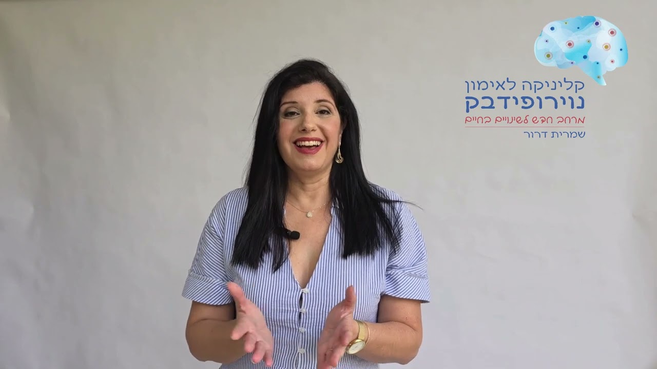 מדוע לעיתים אימון נויופידבק לא יעבוד חלק 1