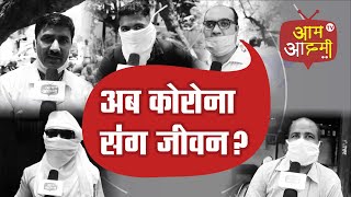 अब कोरोना संग जीवन ? क्या है आपकी राय ?