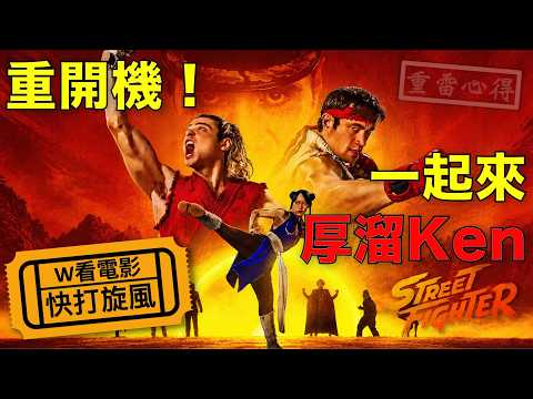 快打旋風，經典街機格鬥遊戲重開機，大家一起來厚溜Ken！！