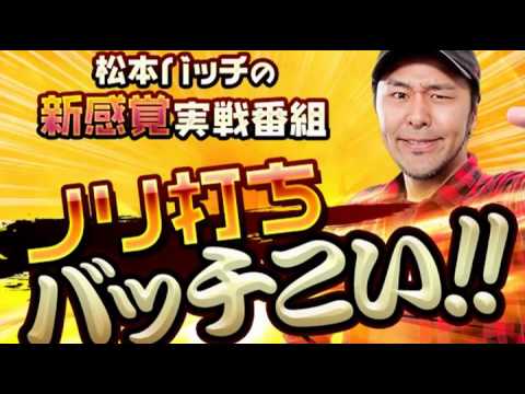 【北斗強敵でバッチプロが魅せる新番組!!】ノリ打ちバッチこい！ 第1回  《松本バッチ・イッチー》パチスロ北斗の拳 強敵・バジリスク～甲賀忍法帖～絆［パチスロ・スロット］