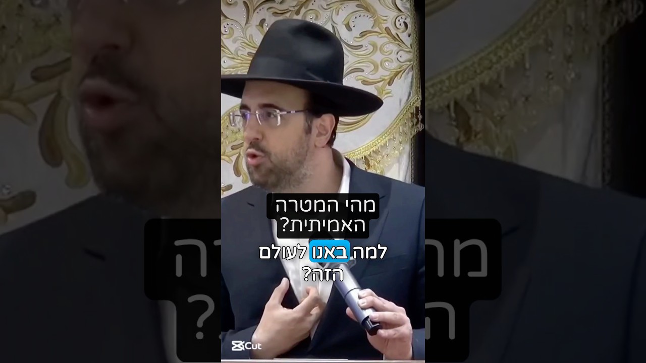 הרב מאיר אליהו| מה המטרה האמיתית? 🧐 #מטרות #דבר_תורה #הרב_מאיר_אליהו