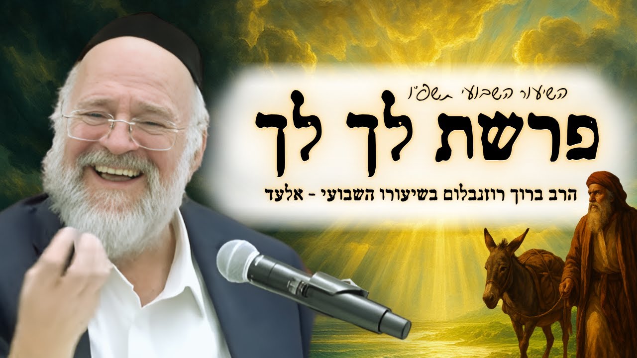 פרשת לך לך תשפ"ו – הרב ברוך רוזנבלום בשיעור מרתק על לוט ותאוות הכסף – מבקשי ה' אלעד