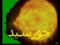 solar system the sun سامانه خورشيدی خورشيد