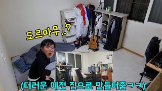 새로 이사한 원식이형방 다시 더러운 예전 방으로 만들어주기ㅋㅋㅋ