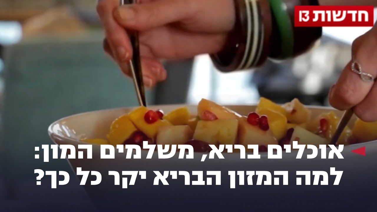 אוכלים בריא, משלמים המון: למה המזון הבריא יקר כל כך?
