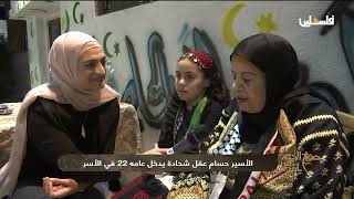 الأسير حسام عقل شحادة من مخيم قلنديا قصة اسير رياضي ويهوى الغناء - القدس