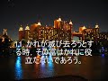 ここで、日本のコーランに耳を傾ける:http://www.theholyquran.org/?x=s_main&kid=17本章は，不信心と無知にたいし，夜の語をもって始まるところから，夜章と名付けられる。89章および93章に近いマッカ最初期の啓示である。この3つの章はいずれも昼夜のような，神秘な対照的なものによって，人間の精神上の切なる願望に慰安を与える。本章ではアッラーのために人事の限りを尽して努力するならば，あらゆる御助けにあずかり必ず満足を与えられると教えられる。 In the name of God, Most Gracious, Most Merciful [92:1]   By the night as it covers. [92:2]   The day as it reveals. [92:3]   And Him who created the male and the female. [92:4]   Your works are of various kinds. [92:5]   As for him who gives to charity and maintains righteousness. [92:6]   And upholds the scripture. [92:7]   We will direct him towards happiness. [92:8]   But he who is stingy, though he is rich. [92:9]   And disbelieves in the scripture. [92:10]   We will direct him towards misery. [92:11]   His money cannot help him when he falls. [92:12]   We provide the guidance. [92:13]   We control the Hereafter, as well as this life. [92:14]   I have warned you about the blazing Hellfire. [92:15]   None burns therein except the wicked. [92:16]   Who disbelieves and turns away. [92:17]   Avoiding it will be the righteous. [92:18]   Who gives from his money to charity. [92:19]   Seeking nothing in return. [92:20]   Seeking only his Lord, the Most High. [92:21]   He will certainly attain salvation. 日本のイスラム教徒日本人のイスラムコーランholy quran 92. 夜 (アッ・ライル) surah The Night (Al-Layl) سورة الليل92. 夜 (アッ・ライル) surah The Night (Al-Layl) سورة الليل92. 夜 (アッ・ライル) surah The Night (Al-Layl) سورة الليلjapan japanese islam islamic muslims surah The Night (Al-Layl) 92. 夜 (アッ・ライル)  信じる 男女日 夜より良い生活と持続的な 孤児الليل 92. 夜 (アッ・ライル)  信じる 男女日 夜より良い生活と持続的な 孤児الليل イスラム教徒がイスラム教徒の神聖なコーランコーラン日本日本の翻訳本の天の神によればどのようなものによると、アッラーの美しい自然を読んで見るに値する美しい朗読Japanese translation for quran  japan quran holy quran muslim muslims translation  heaven book  what god says  what allah said nature beautiful  look  deserve reading beautiful recitationالقرآن الكريم مترجم باللغة اليابانية سور القرآن مترجمة إلى اليابانية سورة جميلة تلاوة رائعة وجميلة جدا  イスラム教徒がイスラム教徒の神聖なコーランコーラン日本日本の翻訳本の天の神によればどのようなものによると、アッラーの美しい自然を読んで見るに値する美しい朗読Japanese translation for quran  japan quran holy quran muslim muslims translation  heaven book  what god says  what allah said nature beautiful  look  deserve reading beautiful recitationالقرآن الكريم مترجم باللغة اليابانية سور القرآن مترجمة إلى اليابانية سورة جميلة تلاوة رائعة وجميلة جدا سورة الليل surat Al Layl