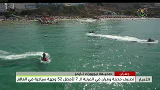 وهران - صحيفة نيويورك تايمز | تصنيف مدينة وهران في المرتبة الـ 7 لأفضل 52 وجهة سياحية في العالم