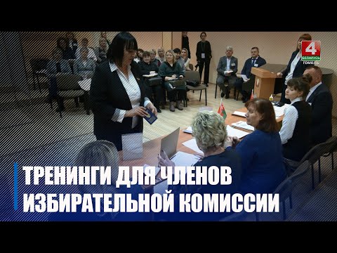 На Гомельшчыне праходзяць трэнінгі для членаў выбарчых камісій видео
