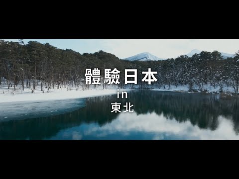 新日本 心體驗 - 東北旅遊體驗推介／冬季｜JNTO